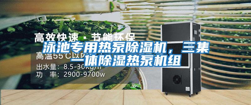 泳池專用熱泵除濕機(jī)，三集一體除濕熱泵機(jī)組