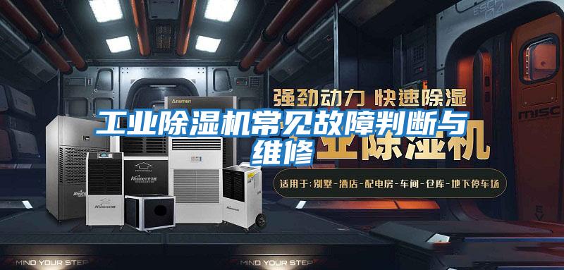 工業(yè)除濕機(jī)常見(jiàn)故障判斷與維修