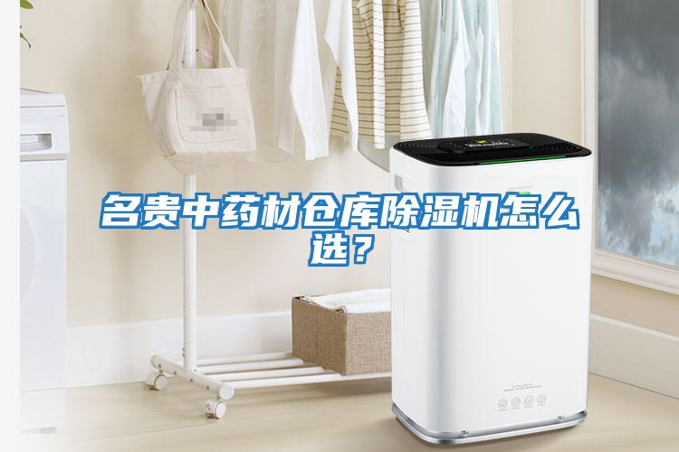 名貴中藥材倉庫除濕機怎么選？