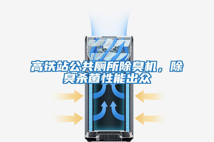 高鐵站公共廁所除臭機(jī)，除臭殺菌性能出眾