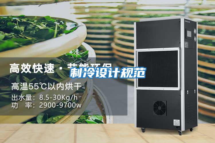 制冷設計規(guī)范