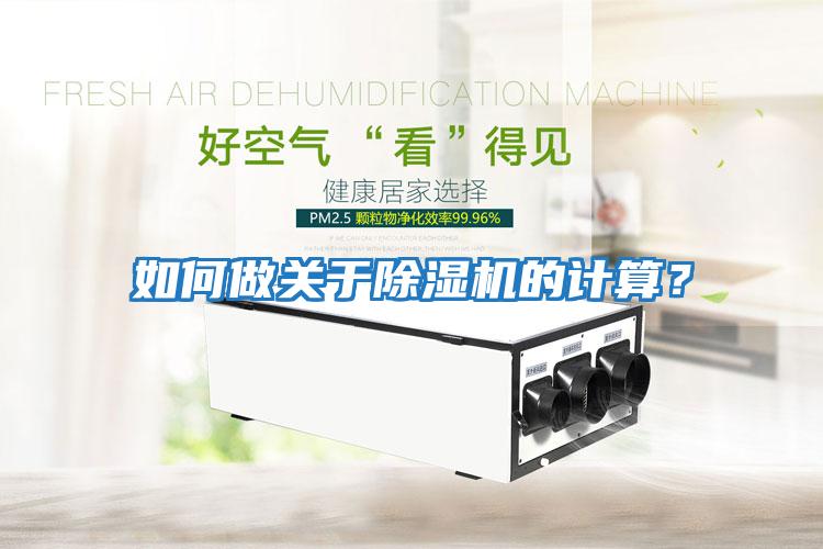 如何做關(guān)于除濕機(jī)的計(jì)算？