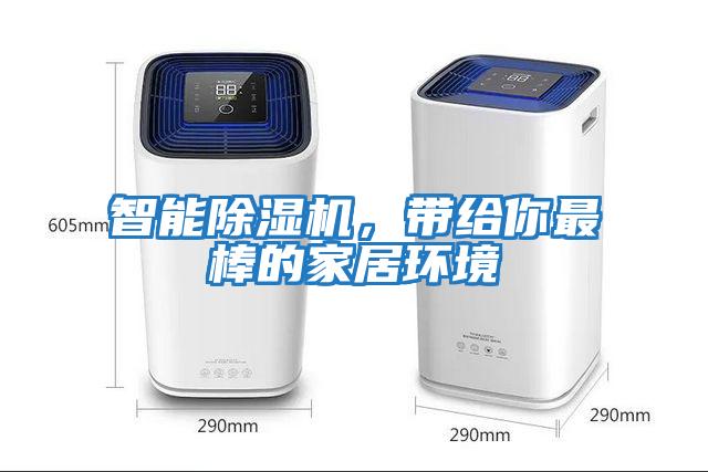 智能除濕機(jī)，帶給你最棒的家居環(huán)境