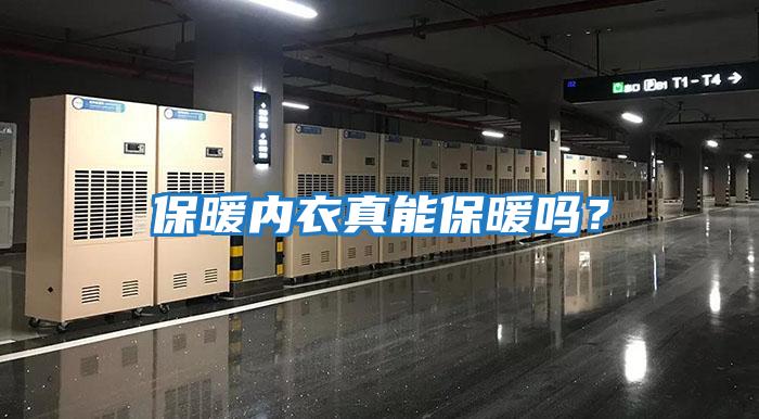 保暖內衣真能保暖嗎？