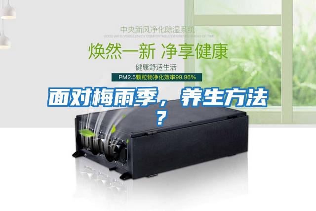 面對梅雨季，養生方法？