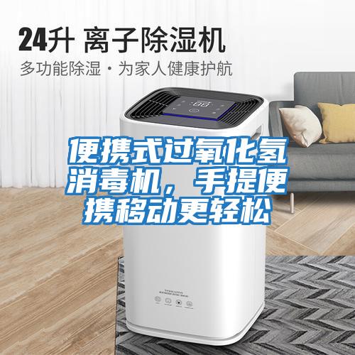 便攜式過氧化氫消毒機，手提便攜移動更輕松