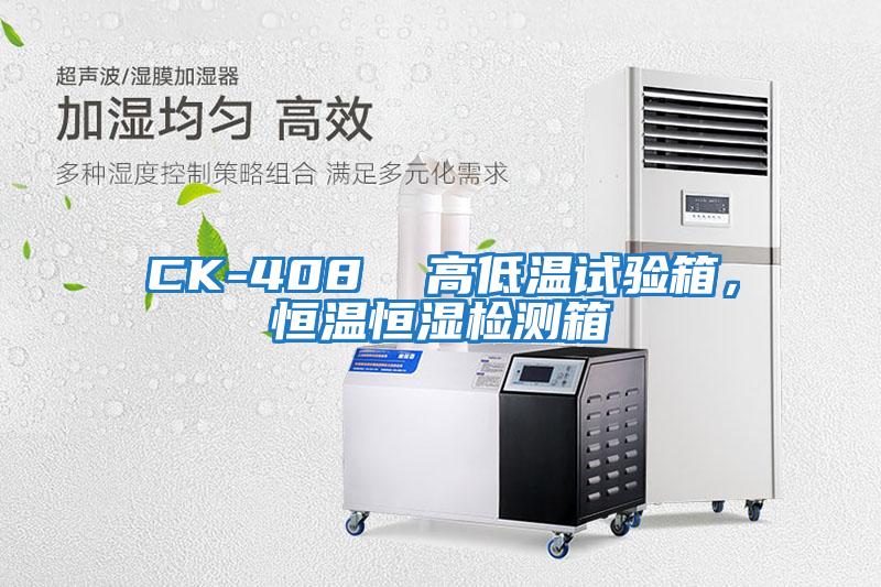 CK-408  高低溫試驗(yàn)箱，恒溫恒濕檢測箱