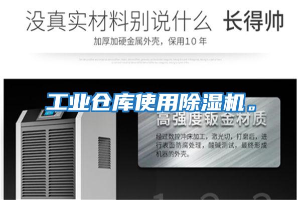 工業(yè)倉(cāng)庫(kù)使用除濕機(jī)。