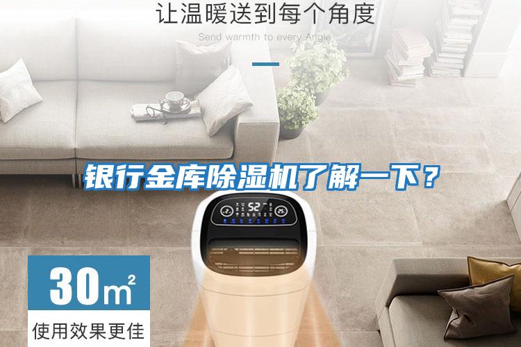 銀行金庫除濕機了解一下？