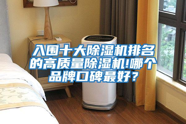 入圍十大除濕機排名的高質(zhì)量除濕機!哪個品牌口碑最好？