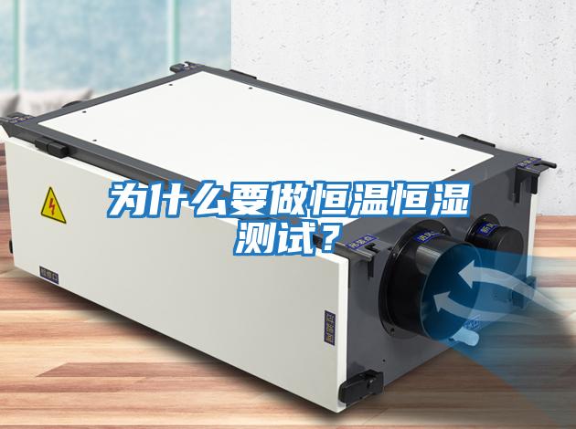為什么要做恒溫恒濕測試？
