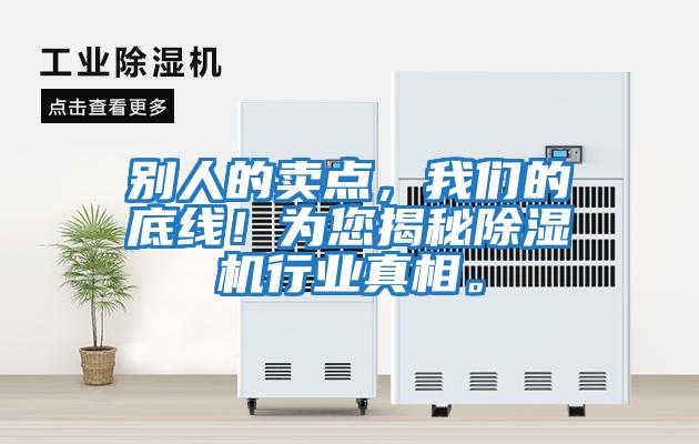 別人的賣點，我們的底線！為您揭秘除濕機行業真相。