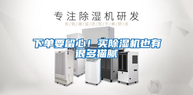 下單要留心！買除濕機也有很多貓膩