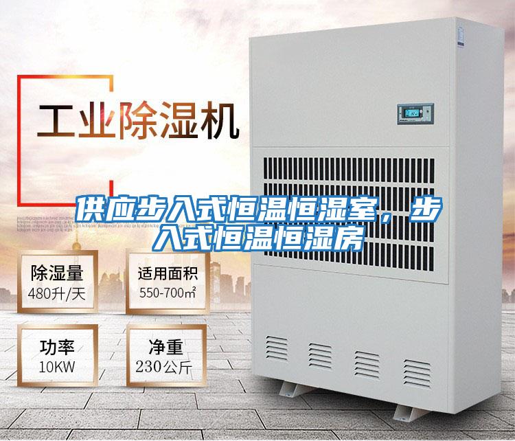 供應步入式恒溫恒濕室，步入式恒溫恒濕房