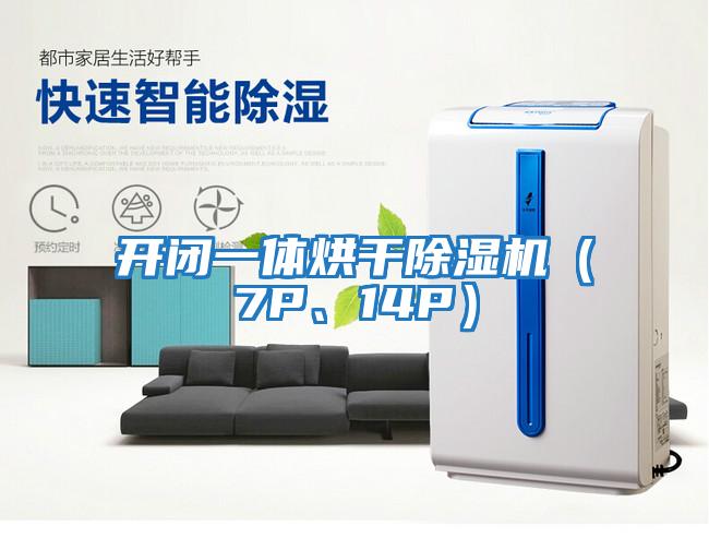 開閉一體烘干除濕機（7P、14P）