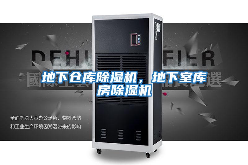 地下倉庫除濕機，地下室庫房除濕機