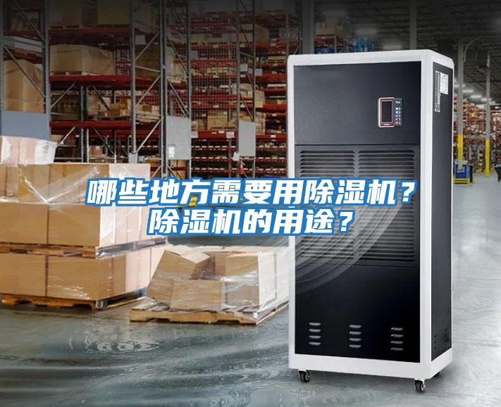 哪些地方需要用除濕機？除濕機的用途？