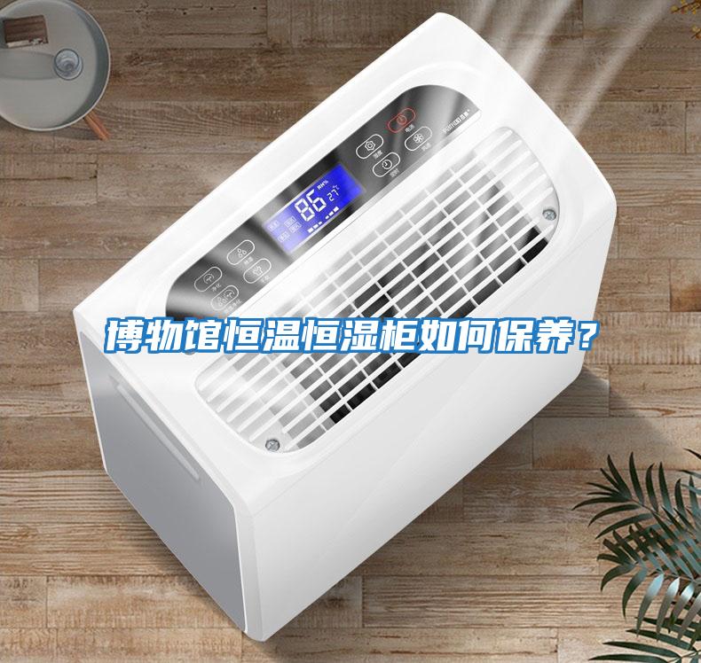 博物館恒溫恒濕柜如何保養？