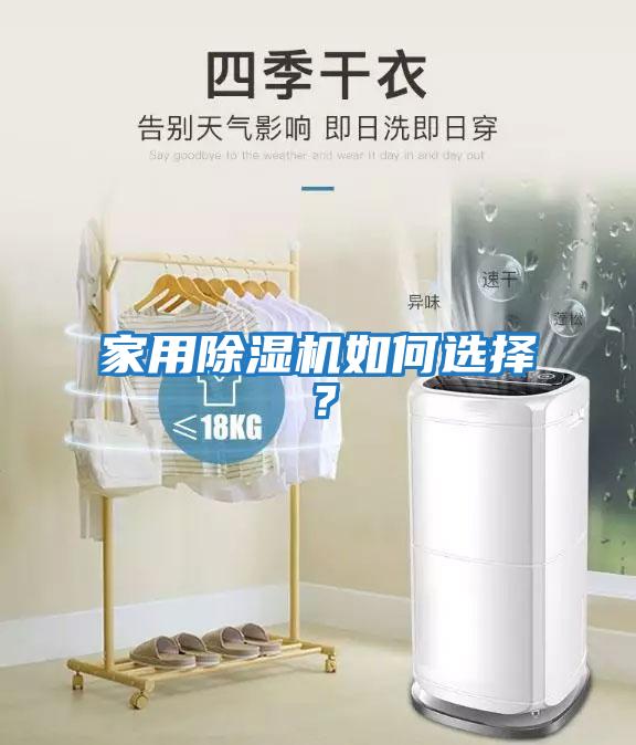 家用除濕機如何選擇？