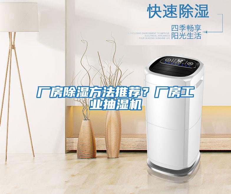 廠房除濕方法推薦？廠房工業抽濕機