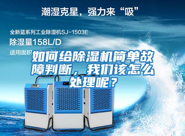 如何給除濕機簡單故障判斷，我們該怎么處理呢？