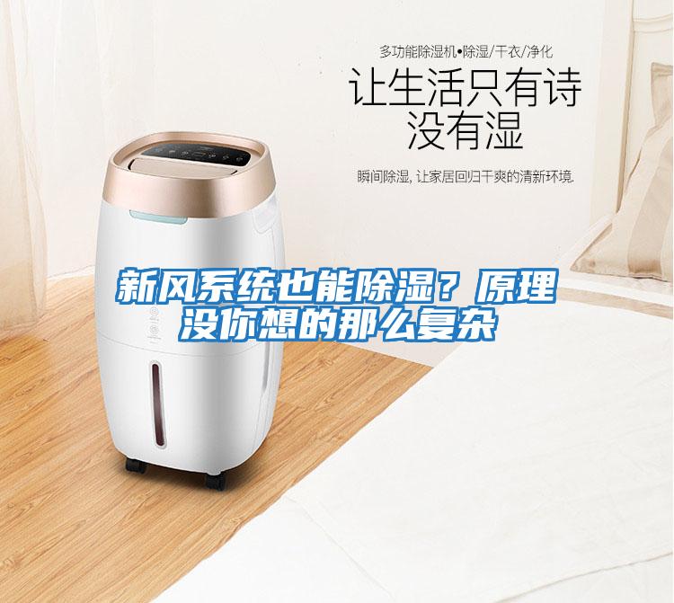 新風系統也能除濕？原理沒你想的那么復雜