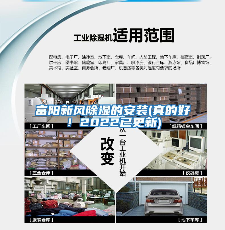 富陽新風除濕的安裝(真的好！2022已更新)