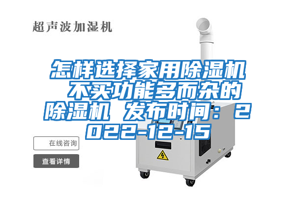 怎樣選擇家用除濕機(jī) 不買(mǎi)功能多而雜的除濕機(jī) 發(fā)布時(shí)間：2022-12-15
