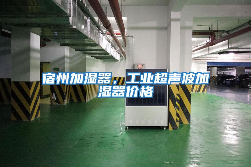 宿州加濕器，工業超聲波加濕器價格