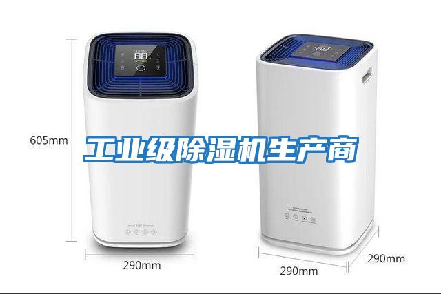 工業(yè)級除濕機生產商