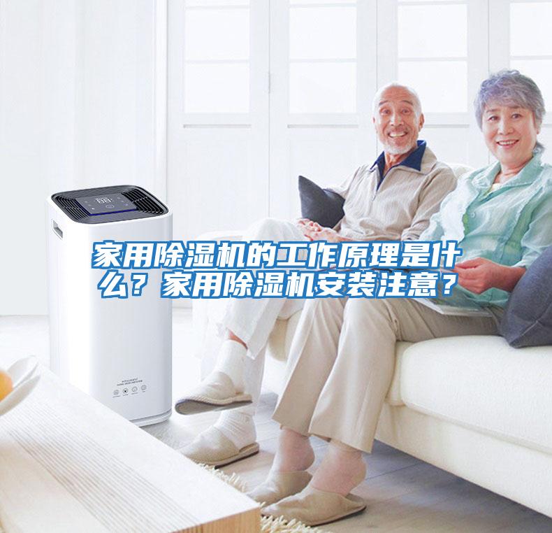 家用除濕機的工作原理是什么？家用除濕機安裝注意？