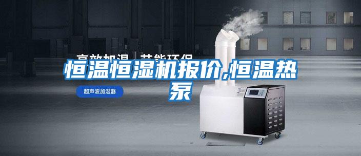 恒溫恒濕機(jī)報價,恒溫?zé)岜?/></p>
						    <p style=