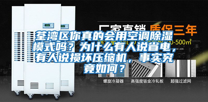 荃灣區(qū)你真的會用空調(diào)除濕模式嗎？為什么有人說省電，有人說損壞壓縮機(jī)，事實(shí)究竟如何？