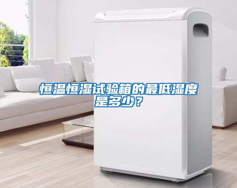 恒溫恒濕試驗箱的最低濕度是多少？