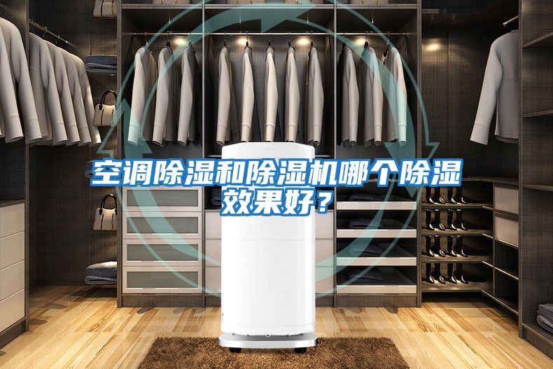 空調(diào)除濕和除濕機(jī)哪個除濕效果好？