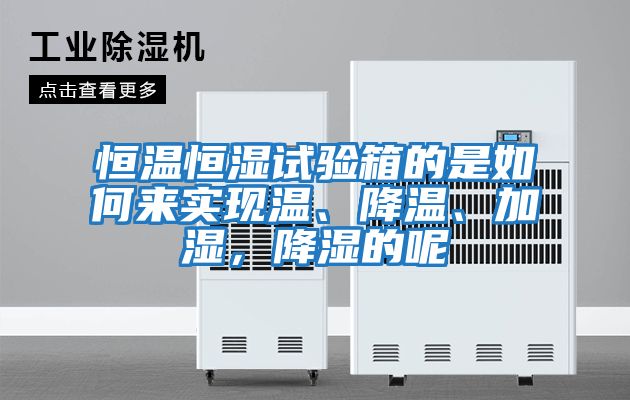 恒溫恒濕試驗箱的是如何來實現溫、降溫、加濕，降濕的呢