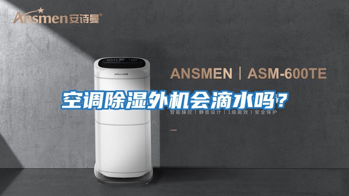 空調除濕外機會滴水嗎？