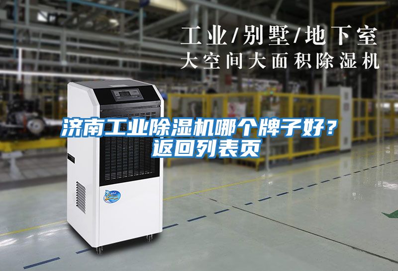 濟(jì)南工業(yè)除濕機(jī)哪個(gè)牌子好？ 返回列表頁