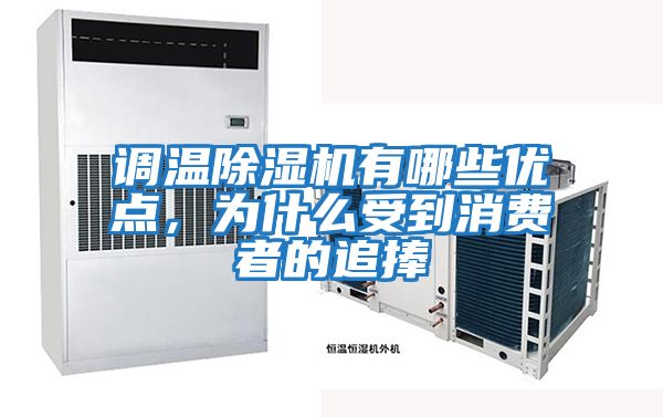 調(diào)溫除濕機(jī)有哪些優(yōu)點(diǎn)，為什么受到消費(fèi)者的追捧