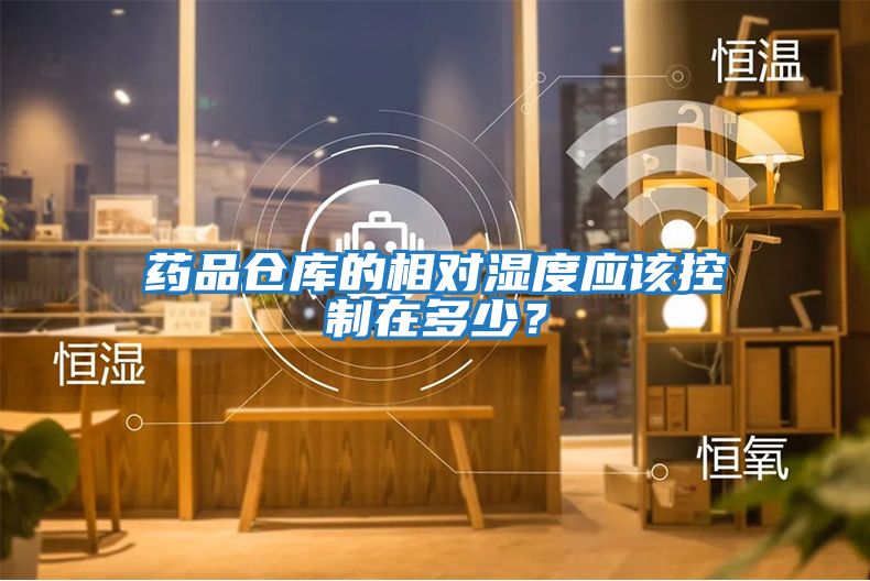 藥品倉(cāng)庫(kù)的相對(duì)濕度應(yīng)該控制在多少？