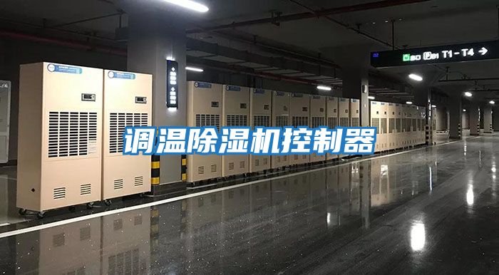調(diào)溫除濕機控制器