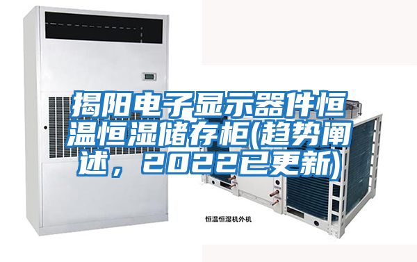 揭陽電子顯示器件恒溫恒濕儲存柜(趨勢闡述，2022已更新)