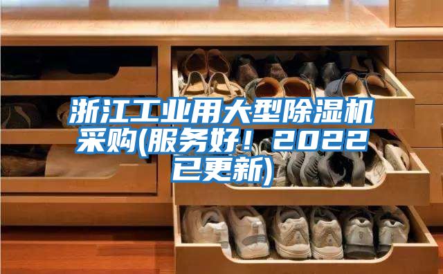 浙江工業用大型除濕機采購(服務好！2022已更新)