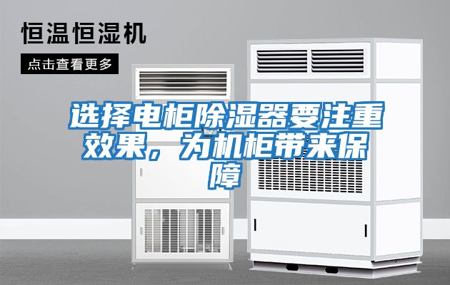 選擇電柜除濕器要注重效果，為機柜帶來保障
