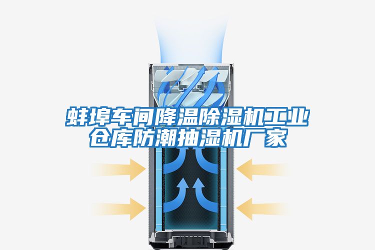 蚌埠車(chē)間降溫除濕機(jī)工業(yè)倉(cāng)庫(kù)防潮抽濕機(jī)廠家