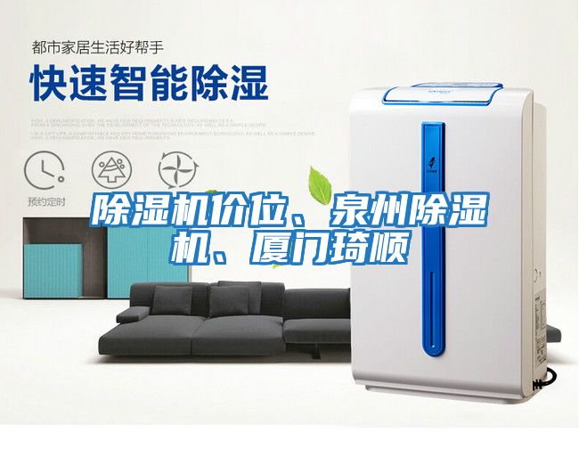 除濕機(jī)價(jià)位、泉州除濕機(jī)、廈門琦順