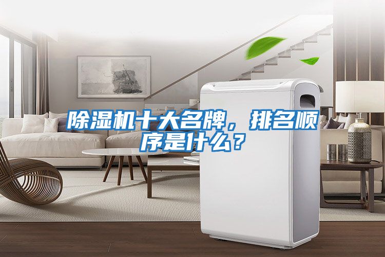 除濕機十大名牌，排名順序是什么？