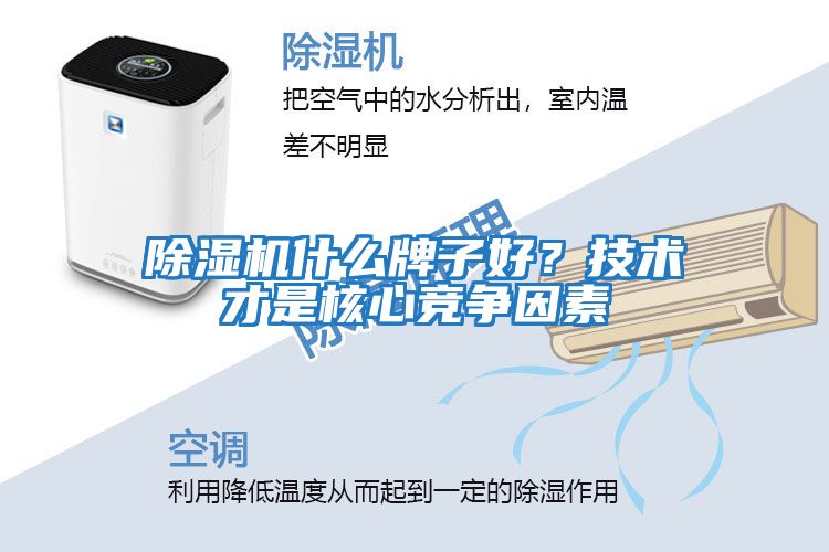 除濕機(jī)什么牌子好？技術(shù)才是核心競爭因素