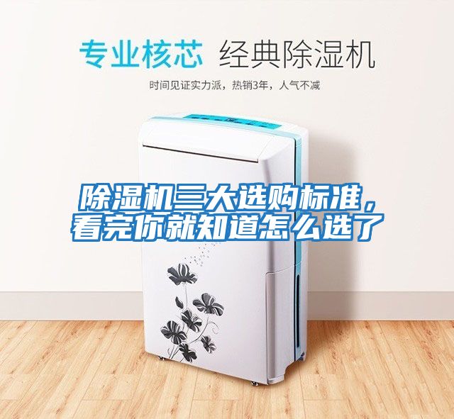 除濕機三大選購標(biāo)準(zhǔn)，看完你就知道怎么選了