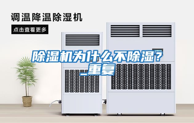 除濕機為什么不除濕？_重復